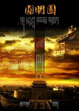 圆明园海报