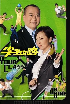 尖子攻略(国语)海报