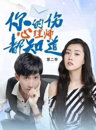 你的伤心理师都知道第二季海报