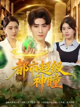 都市超级神瞳海报