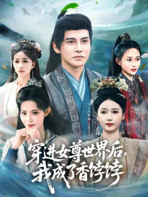 穿进女尊世界后,我成了香饽饽海报