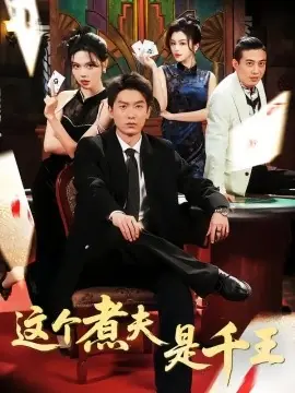 这个煮夫是千王海报