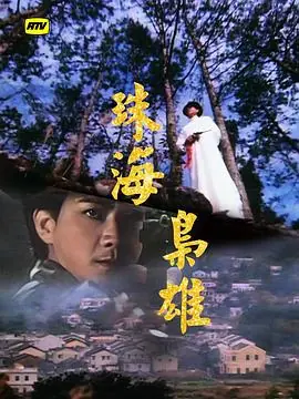 珠海枭雄(粤语)海报