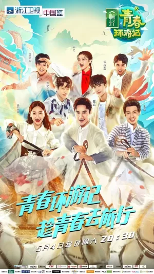 青春环游记第一季海报