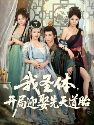 我圣体,开局赢取先天道胎海报