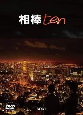 相棒第十季海报