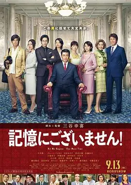 不存在于记忆中記憶にございません!海报