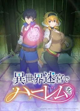 异世界迷宫里的后宫生活SP海报