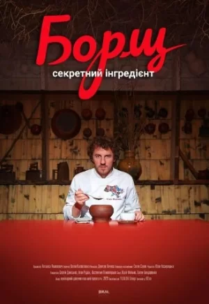 罗宋汤的秘制配方海报