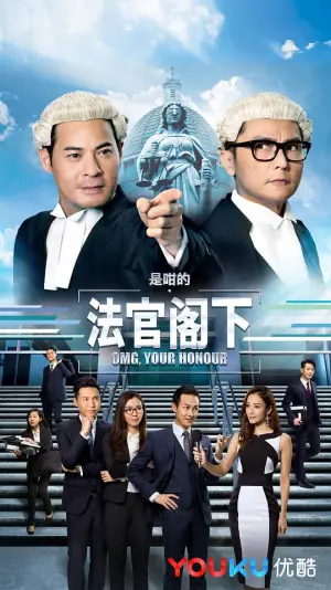 是咁的,法官阁下(国语)海报