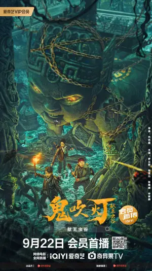 献王虫谷海报