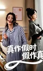 真作假时假作真海报