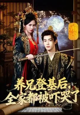 养兄登基后,全家都被吓哭了海报