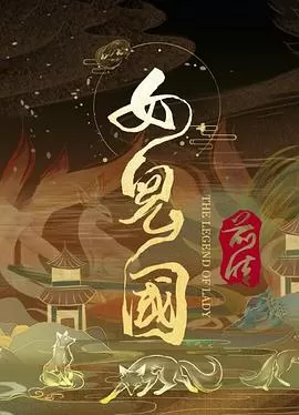 女儿国前传[电影解说]海报