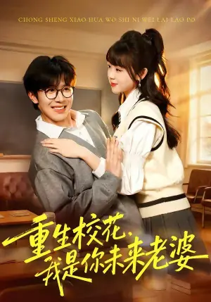 重生校花,我是你未来老婆海报