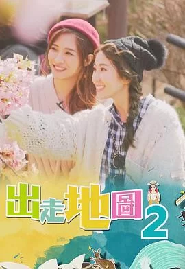 出走地图(粤语)海报