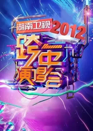 2011-2012湖南卫视跨年演唱会海报