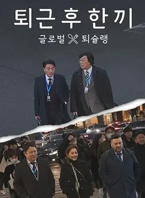 下班后吃一顿海报