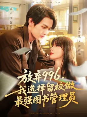 放弃996,我选择留校做最强图书管理员海报
