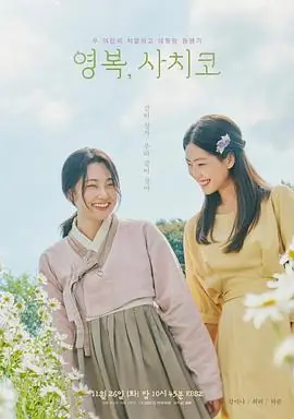 永福,幸子영복,사치코海报