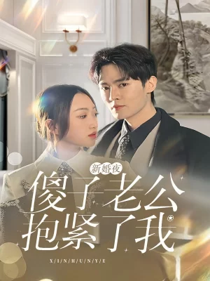 新婚夜,傻子老公抱紧了我海报