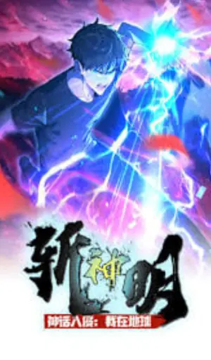 神话入侵:我在地球斩神明动态漫海报