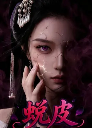 蜕皮海报