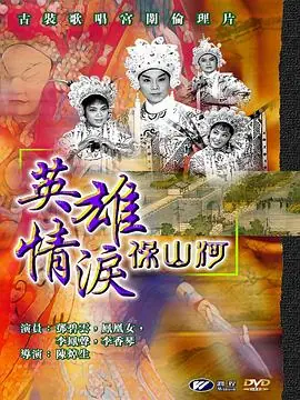 英雄情泪保山河英雄情淚保山河海报