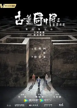 古董局中局Ⅱ:鉴墨寻瓷海报