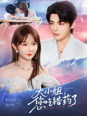 大小姐,您吃错药了海报