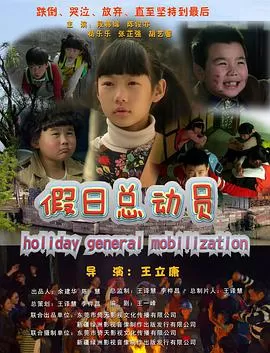 假日总动员海报