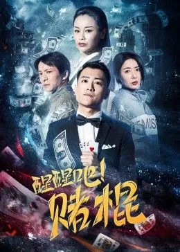 醒醒吧!赌棍海报