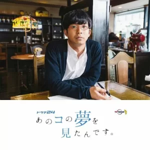 我梦见了那个女孩海报