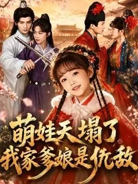 萌娃天塌了,我家爹娘是仇敌(枕边刺客,与我假婚谋天下)海报