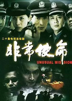 非常使命海报