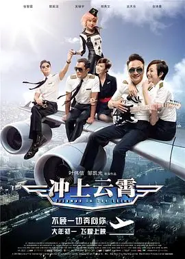 冲上云霄衝上雲霄海报