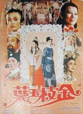 金枝玉叶海报