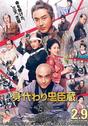 替身忠臣藏身代海报