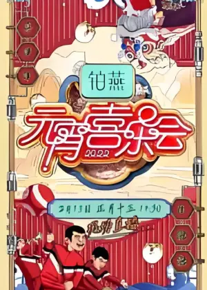 2026湖南卫视元宵喜乐会海报