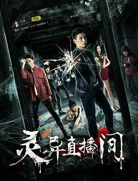 灵异直播间海报