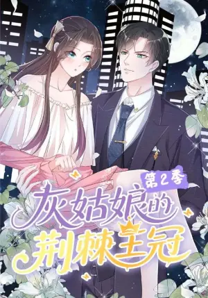 灰姑娘的荆棘王冠第二季海报