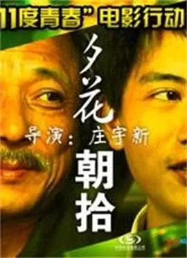 11度青春之<夕花朝拾>海报