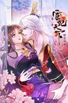 宦妃天下动态漫第二季海报