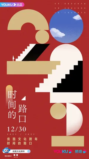 2021-2022优酷文化跨年:时间的路口海报