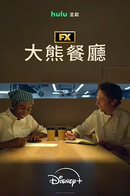 熊家餐馆第五季海报