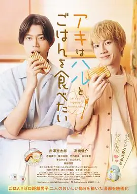 秋想和春一起吃饭海报