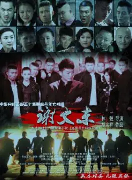 谢文东第一季海报