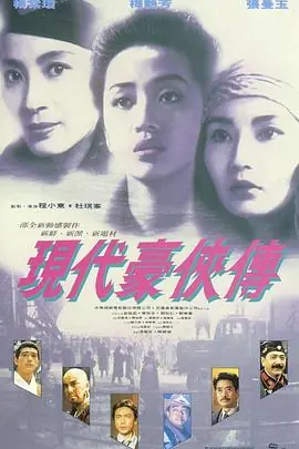 现代豪侠传現代豪俠傳海报