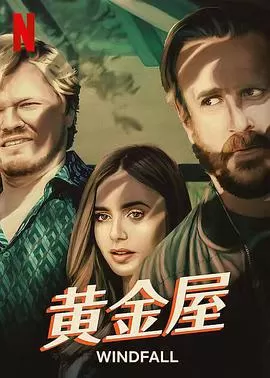 黄金屋海报