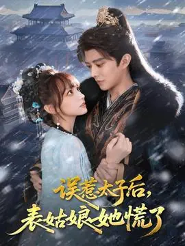 误惹太子后,表姑娘她慌了海报